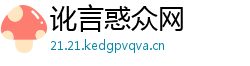讹言惑众网